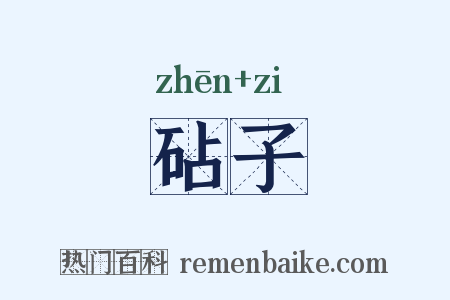 砧子是什么意思的图片